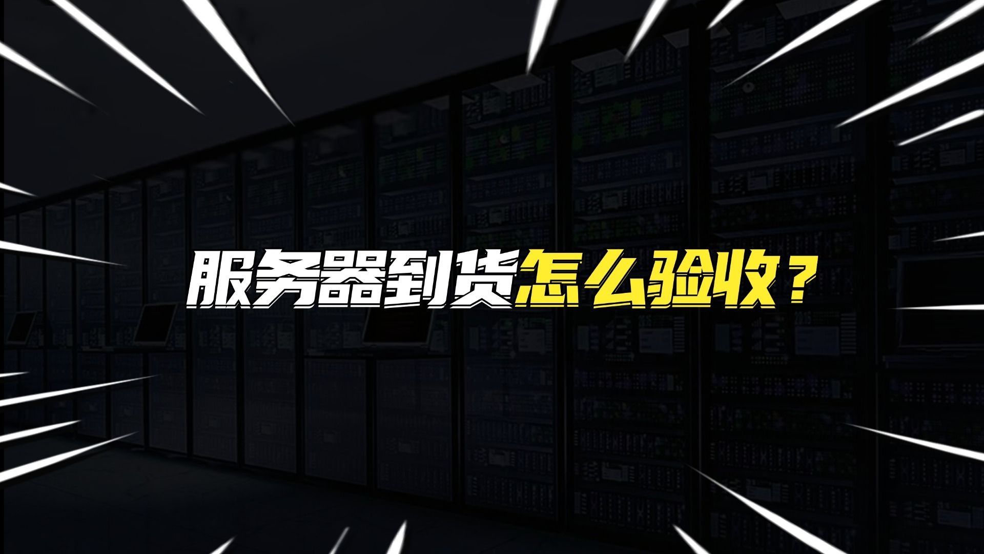 服务器到货怎么验收?