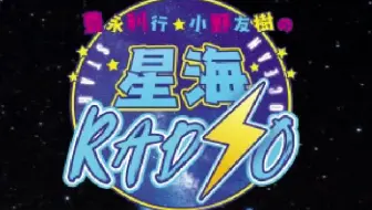 豊永利行 小野友樹の星海radio 51 19 09 22 哔哩哔哩 Bilibili
