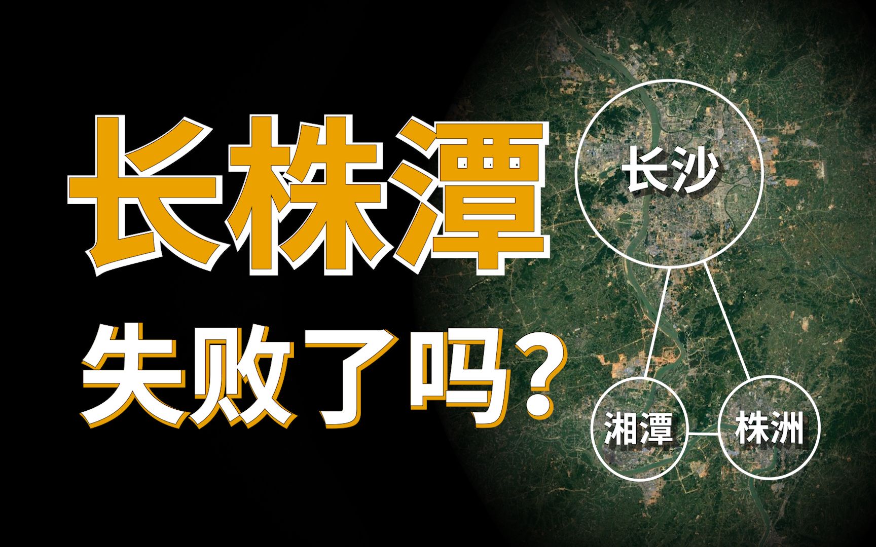 [图]长株潭一体化25年，谁是赢家一目了然：长沙一城独大，株洲原地踏步，湘潭前进三名