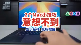 下载视频: 让人意想不到的2个Mac小技巧：显示名字和光标提醒