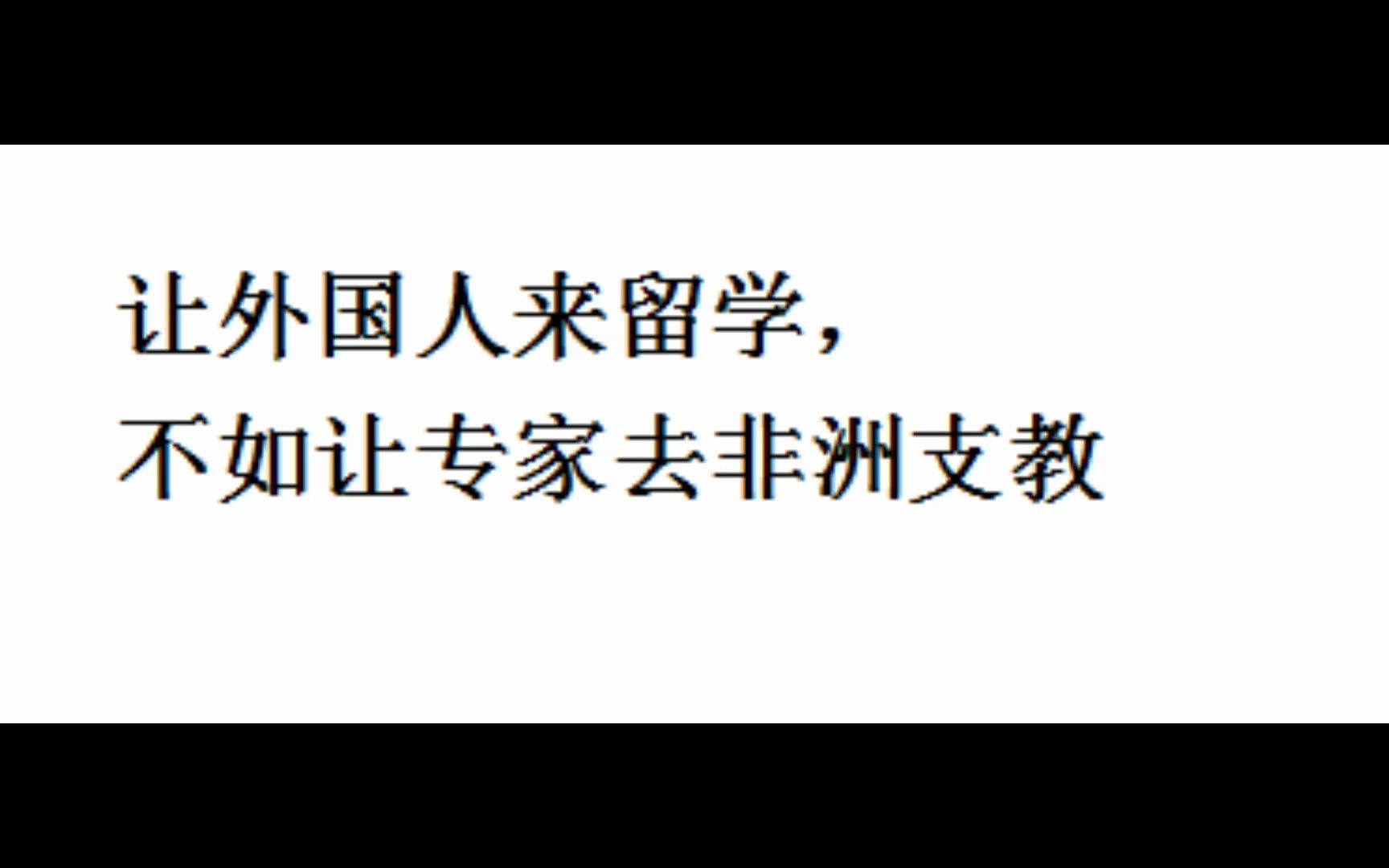 [图]补贴外国留学生一年30万，让外国人来留学，不如让专家去非洲支教