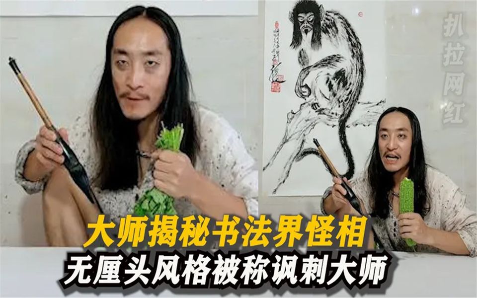 [图]维越揭秘各行砖家套路,用脸作画一笔值8亿,被称为无厘头讽刺大师