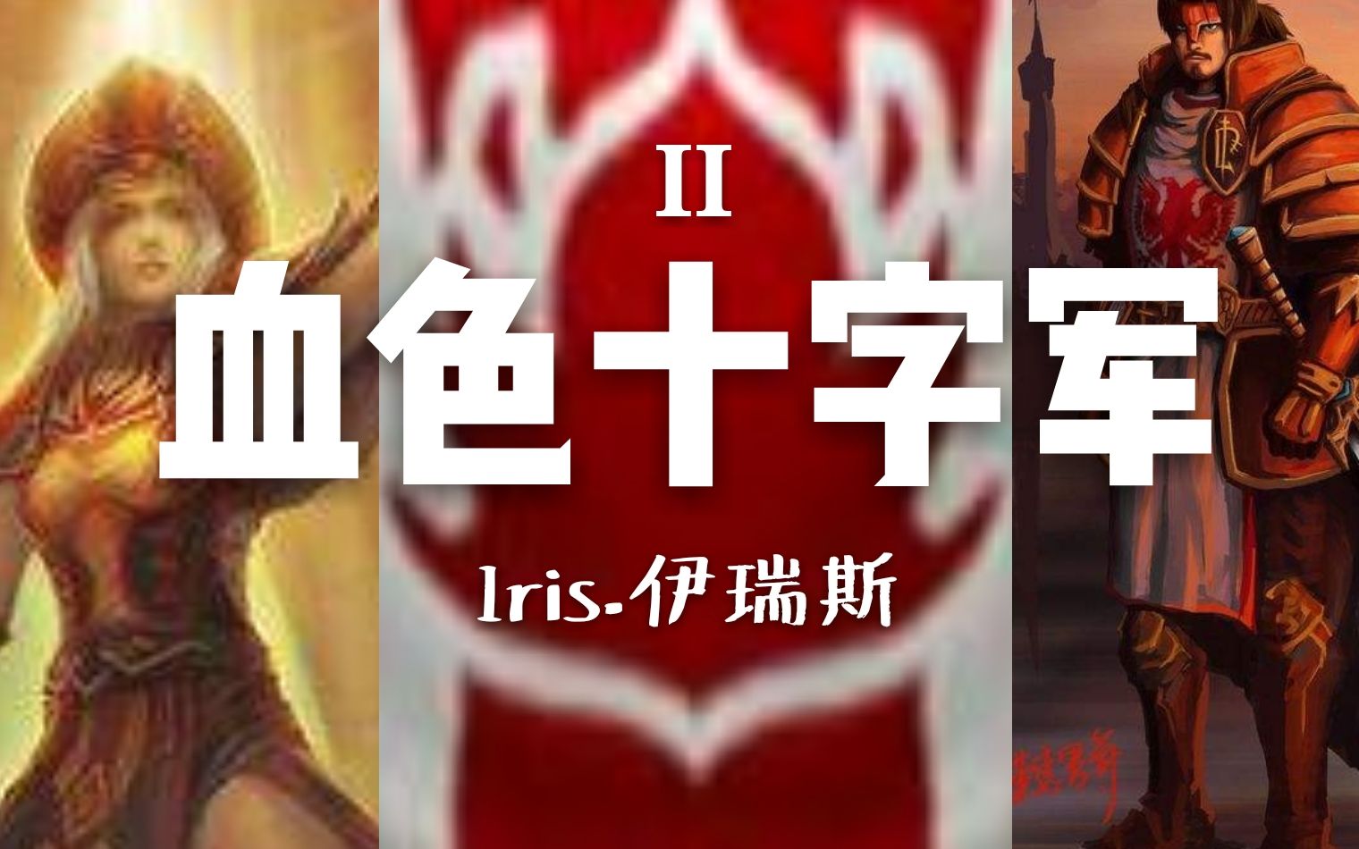 [图]【1.29魔兽战役】血色十字军II《猩红狂热II v2.41》（最高难度合集已完结）