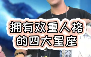 Download Video: 拥有双重人格的四大星座