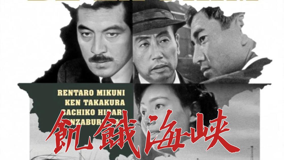 饥饿海峡(1965) 日本/ 剧情/ 悬疑/ 犯罪183分钟未删减，内田吐梦导演