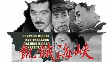 饥饿海峡(1965) 日本/ 剧情/ 悬疑/ 犯罪183分钟未删减，内田吐梦导演