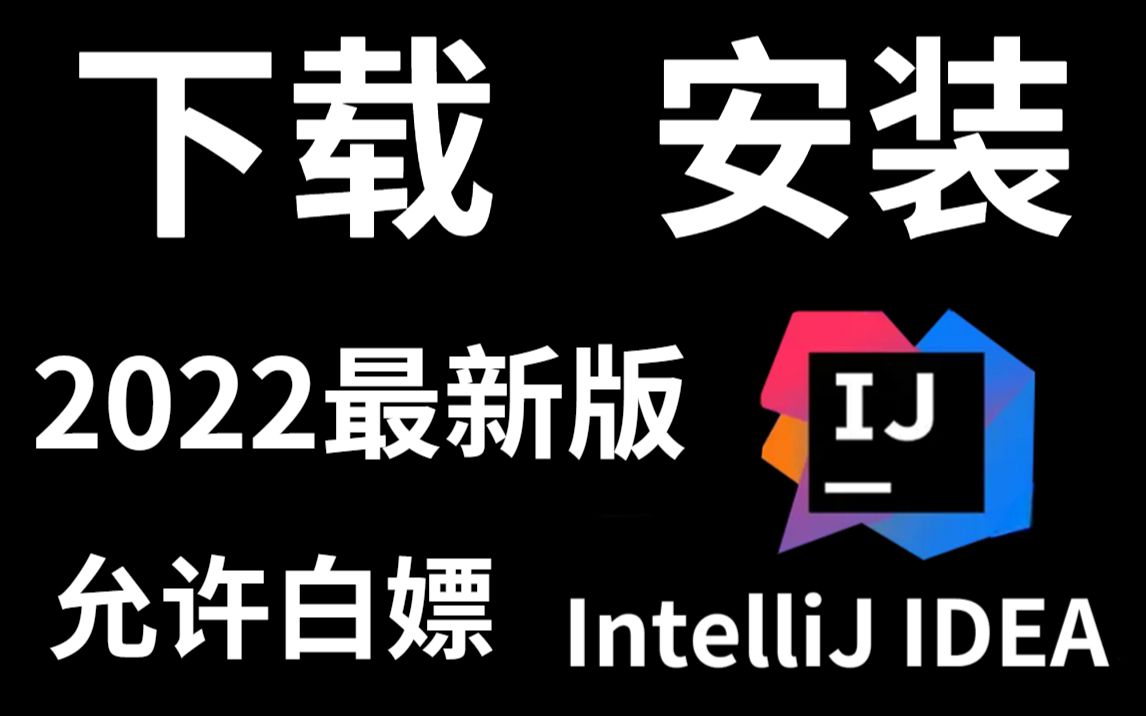 idea下载安装详细教程(附源码以及2022最新资源)哔哩哔哩bilibili