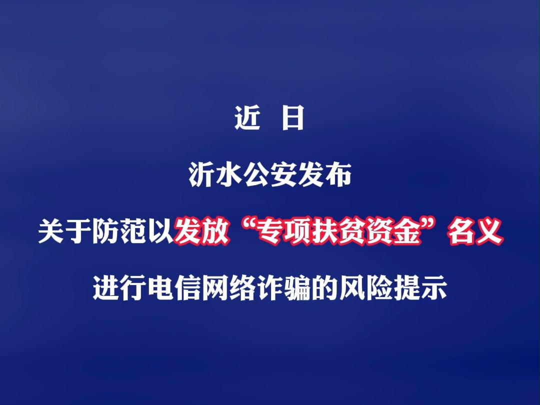 收到文件可领取扶贫资金?警惕新型诈骗哔哩哔哩bilibili