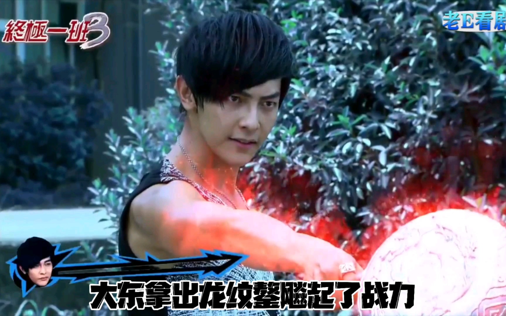 老e看剧速看终极一班3第十集黑龙现身与大东等人缠斗