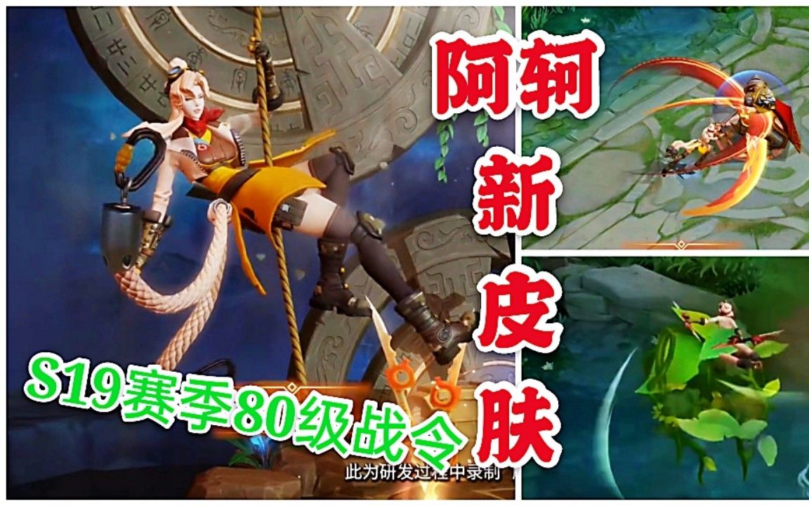 王者荣耀:s19赛季,阿轲80级战令新皮肤曝光,迷踪丽影!