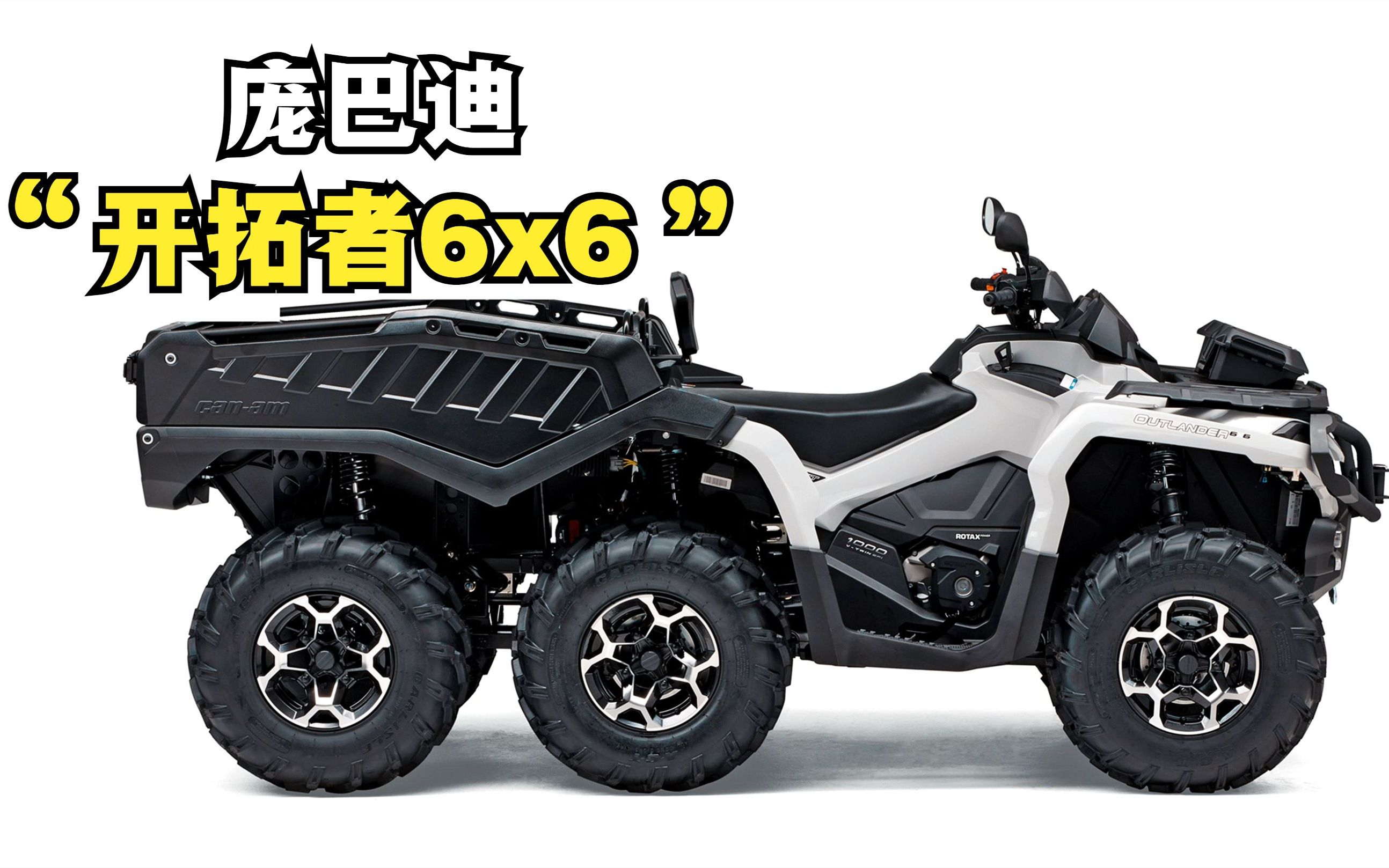 [图]6驱全地形越野ATV《庞巴迪-开拓者6X6》民用最好的ATV越野摩托！