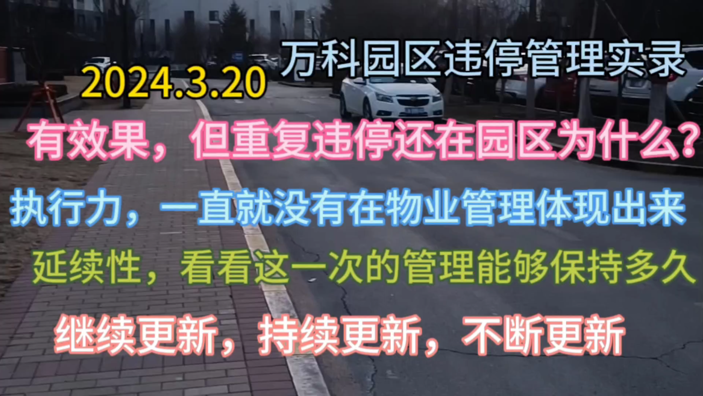 万科物业园区违停管理实录,四辆违停仍然在,看看延续性!哔哩哔哩bilibili