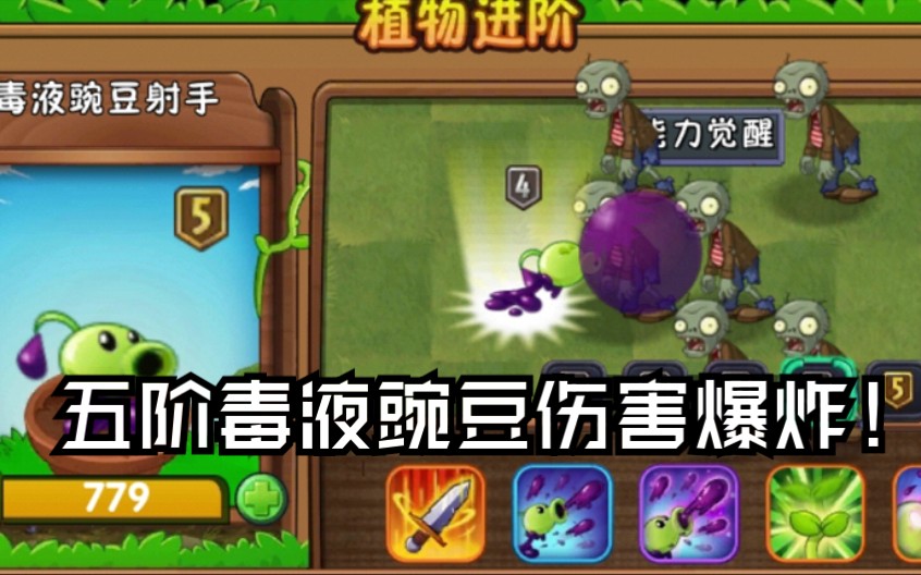 [pvz]五阶豌豆伤害更好,但是表情更骚!哔哩哔哩bilibili