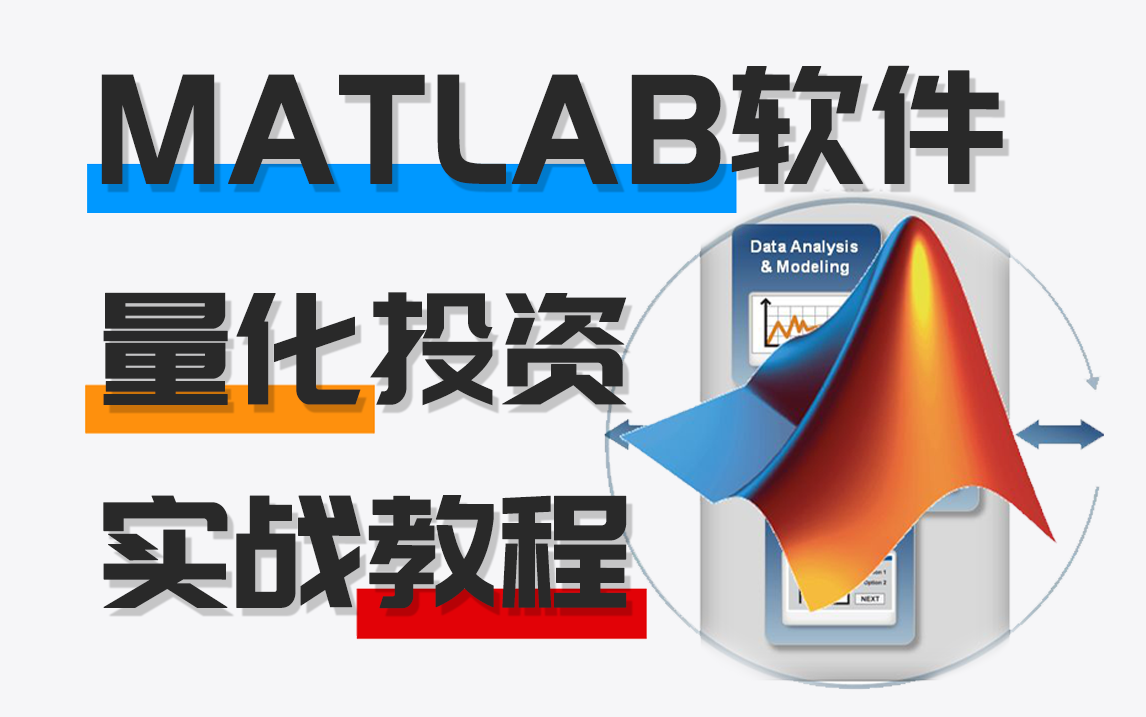 [图]给我冲爆这套教程！2023最值得学习的【MATLAB-量化投资】实战！