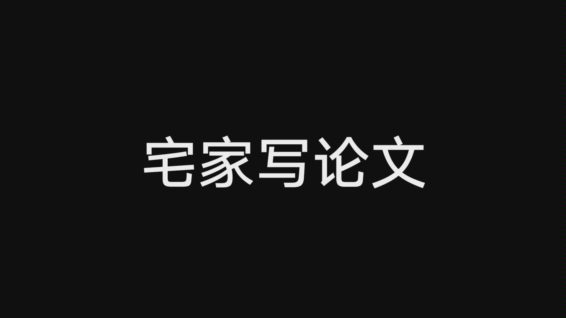 毕业论文/为写论文我掉了多少头发哔哩哔哩bilibili