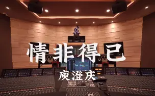 Download Video: 在百万豪装录音棚大声听 流星花园ost 庾澄庆《情非得已》【Hi-res】