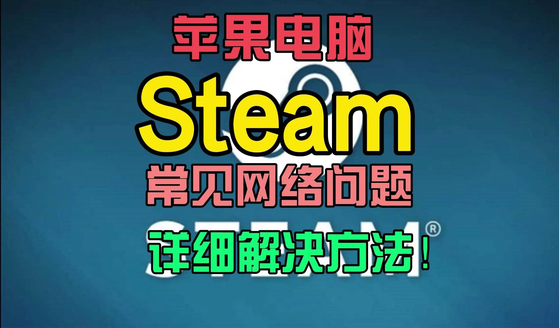 【Steam】苹果电脑Steam出现网络问题?报错/无法连接网络/延迟高/卡顿等常见网络问题解决方法!网络游戏热门视频