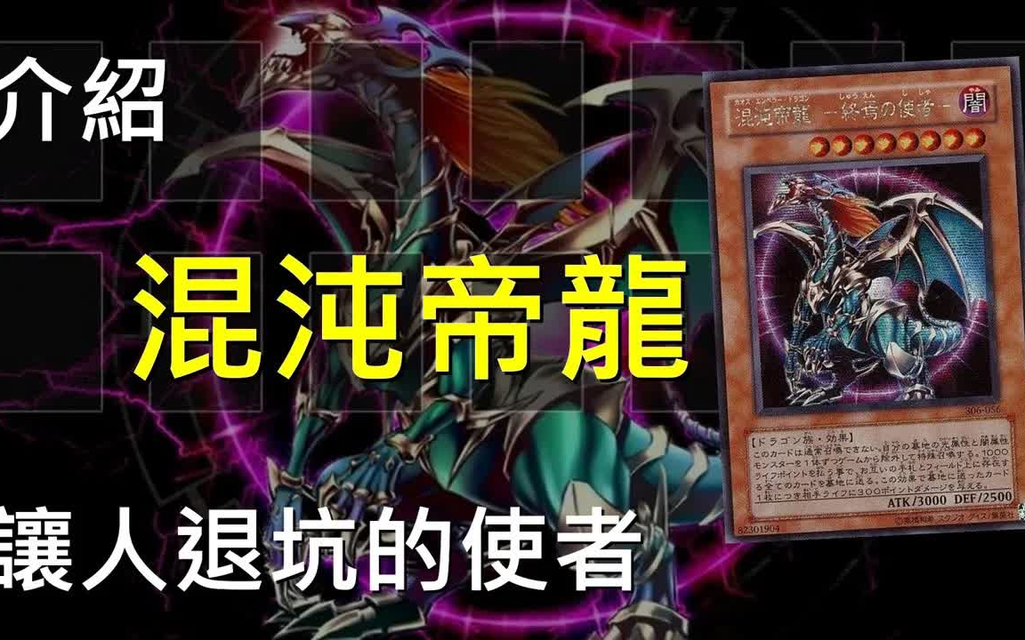 [图]《游戏王：决斗链接》第72期 混沌帝龍 -讓人退坑的使者- Chaos Emperor Dragon