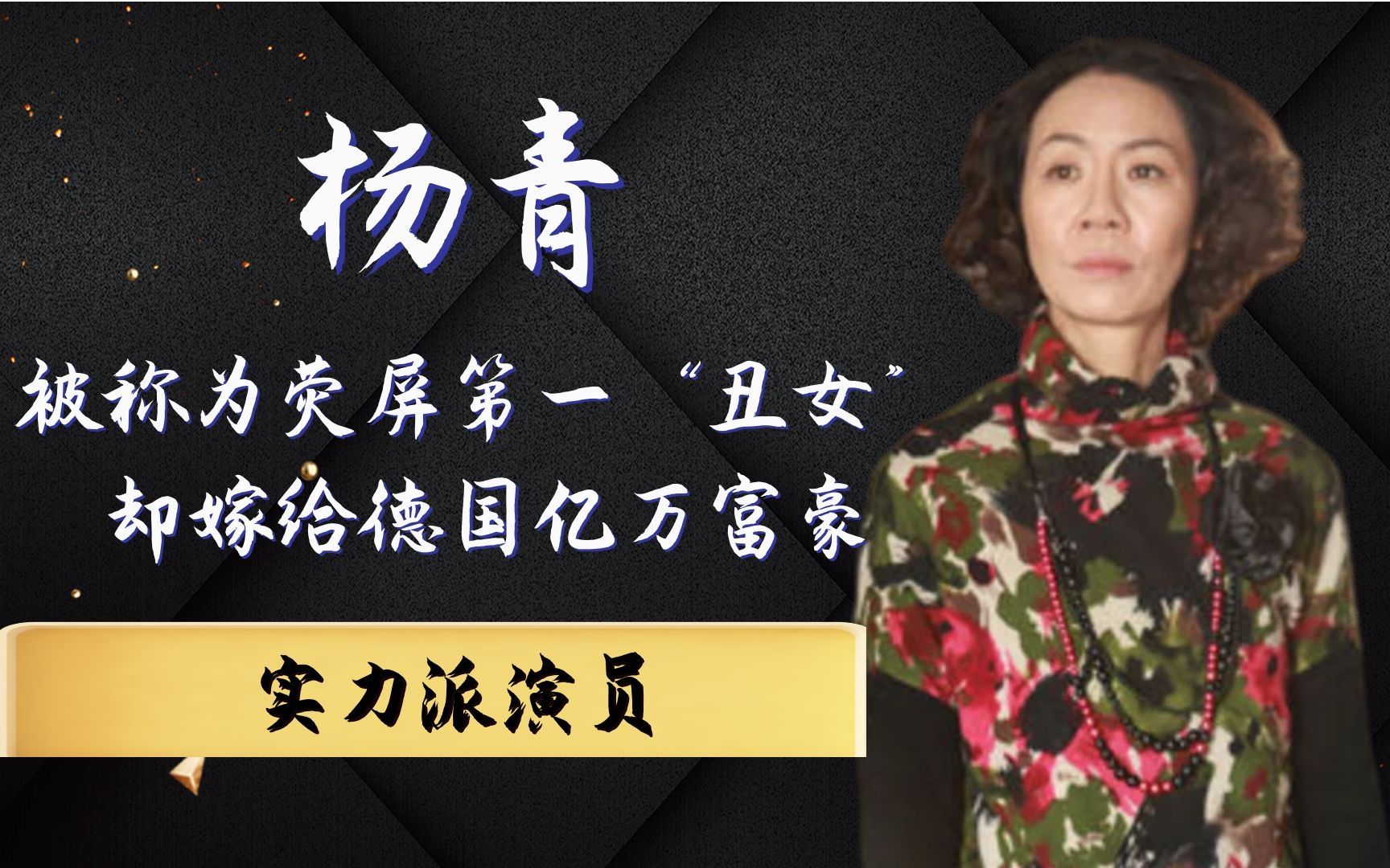 演技派杨青其貌不扬,苦练演技在演艺圈出头,如今嫁德国亿万富豪哔哩哔哩bilibili