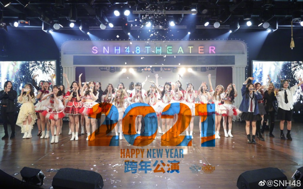 [图]【SNH48】【迎2021新年】TeamSII & TeamHII跨年特别联合公演（20201231）