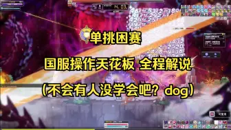 Download Video: 【冒险岛】魔链使者单挑困难赛轮—全程解说！