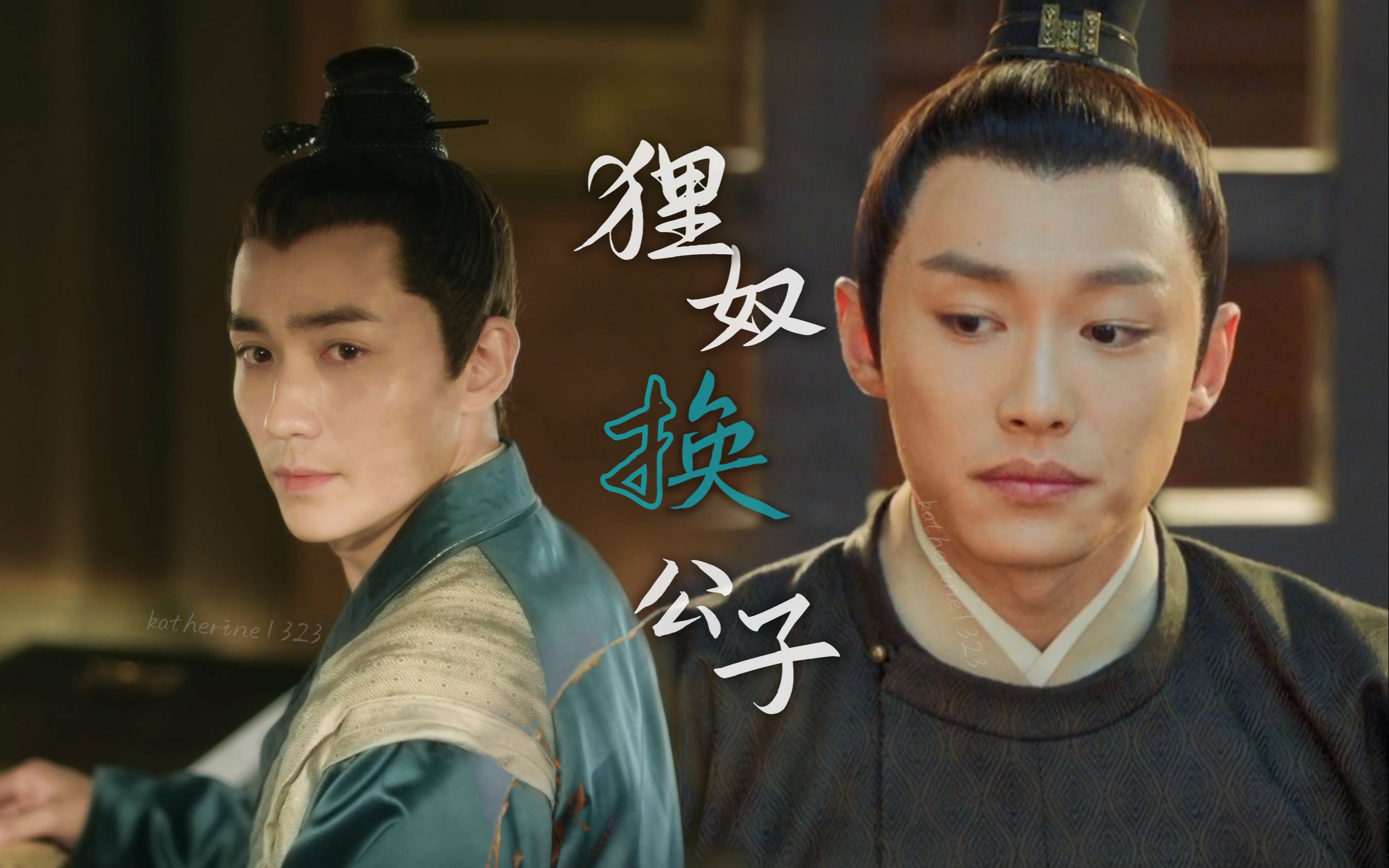 【代旭朱一龙】常忠信×齐衡丨狸奴换公子丨强取豪夺狗血短打