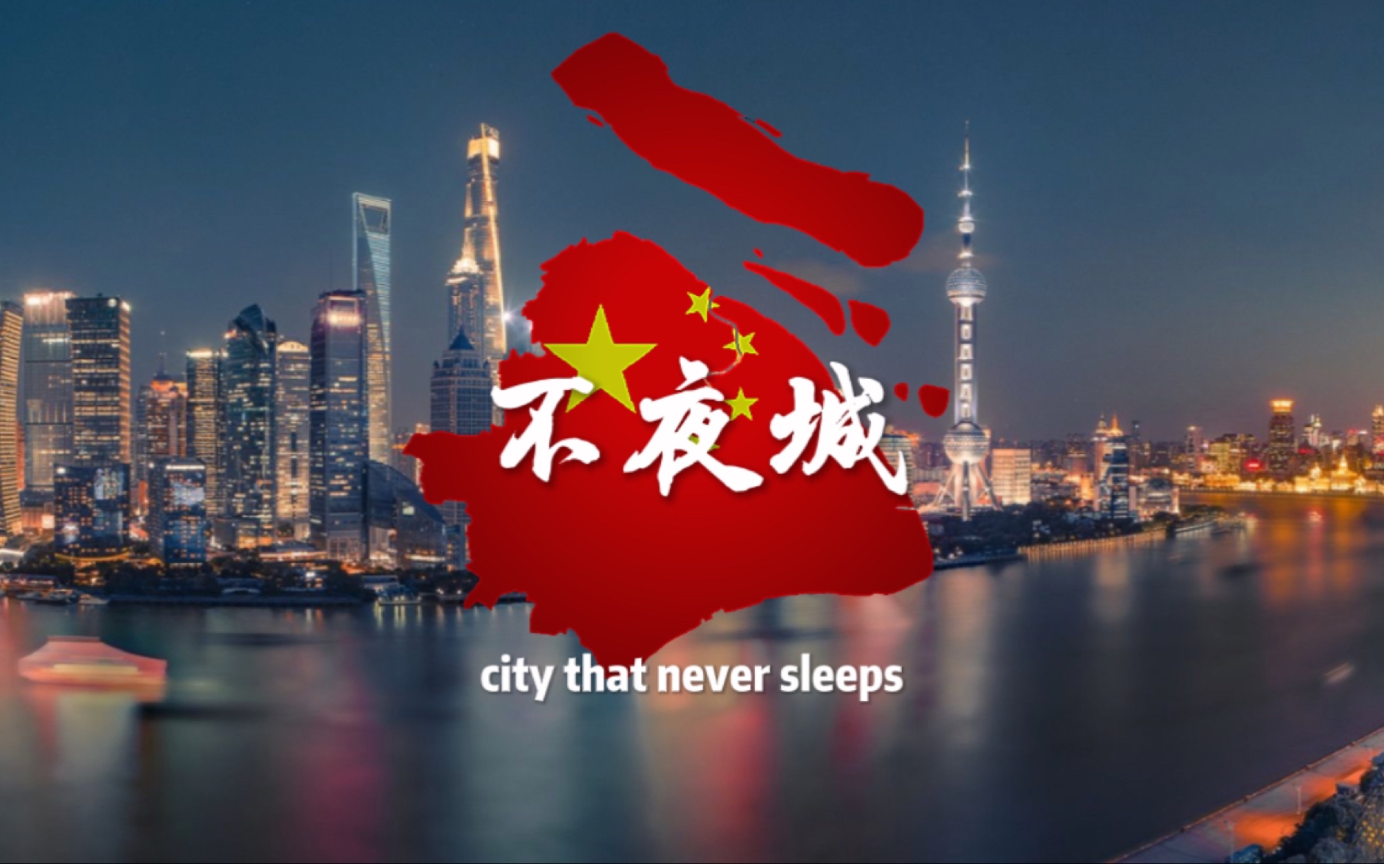 [图]夜上海 - Shanghai at night