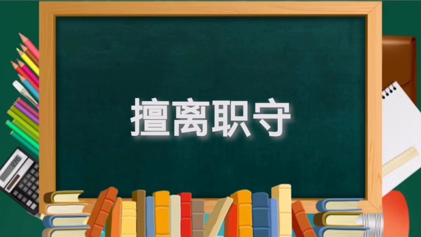 成语典故解析(48)—擅离职守哔哩哔哩bilibili