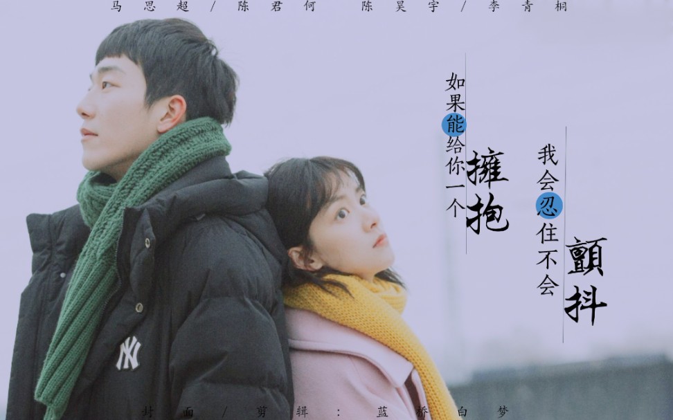 【马思超&陈昊宇】【河童cp】(如果能勇敢一点,我会牵起你的手)