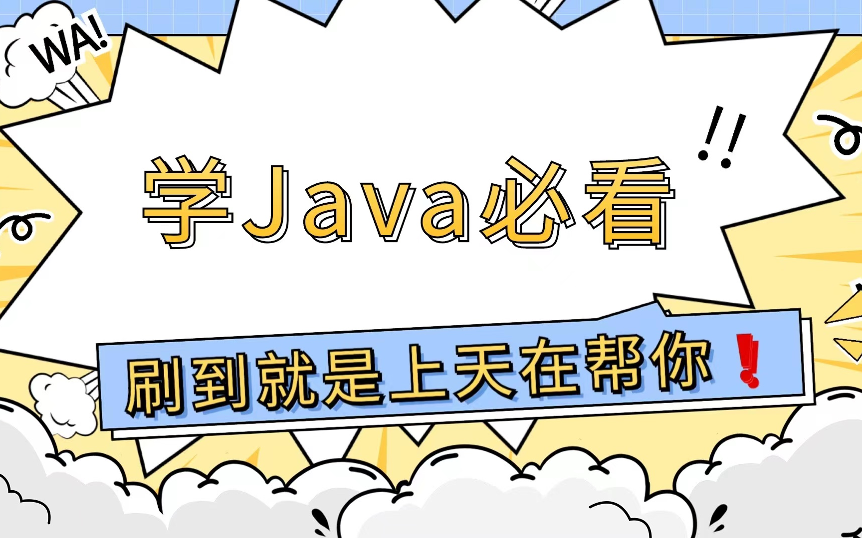 学Java必看,想自学Java的小伙伴刷到就是上天在帮你!java基础java入门java编程java开发哔哩哔哩bilibili