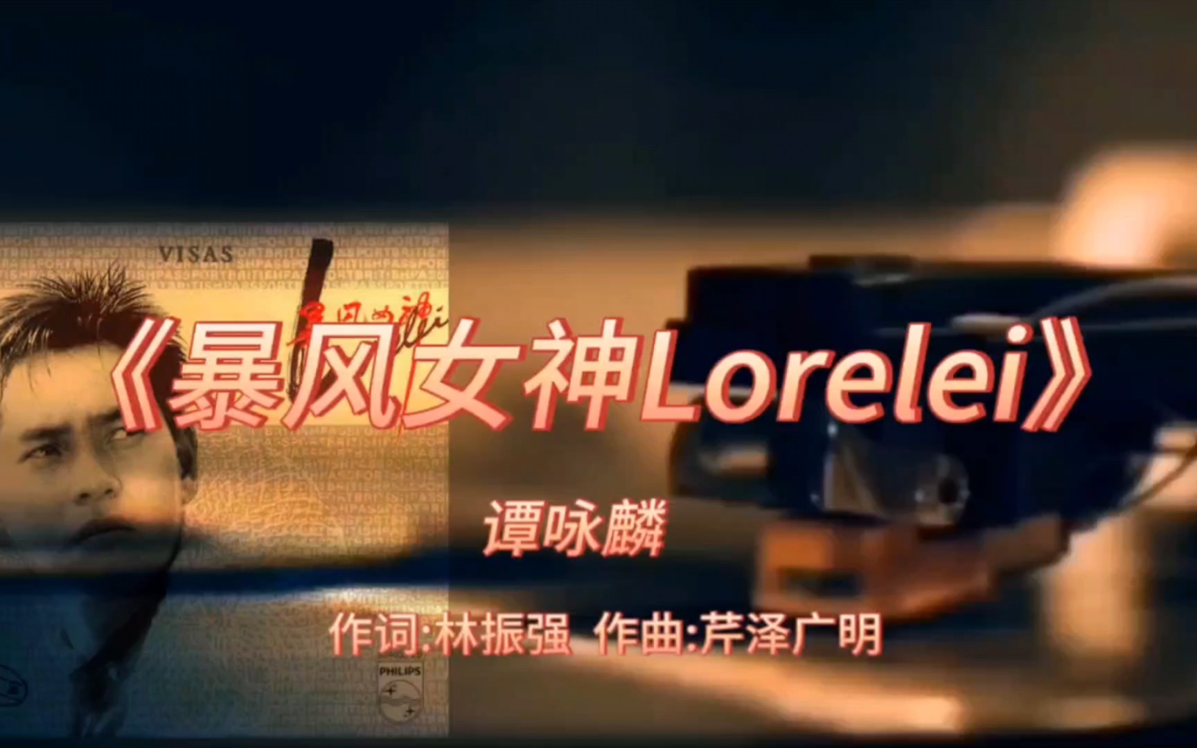 [图]《暴风女神Lorelei》-谭咏麟-1985年-专辑:《暴风女神Lorelei》【无损音质】