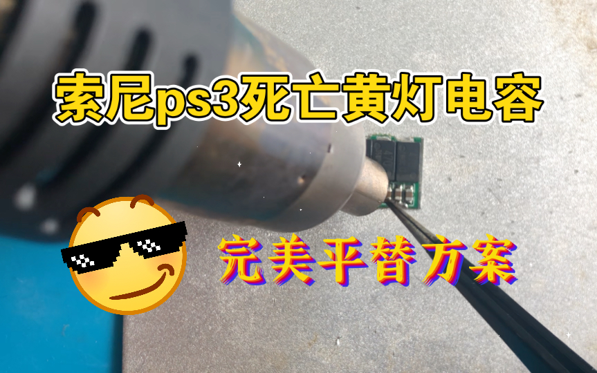 索尼PS3死亡黄灯,电容更换教程,NEC OE108、OE128替换方案,适用于首发机CECHA、B型等厚机和20型哔哩哔哩bilibili