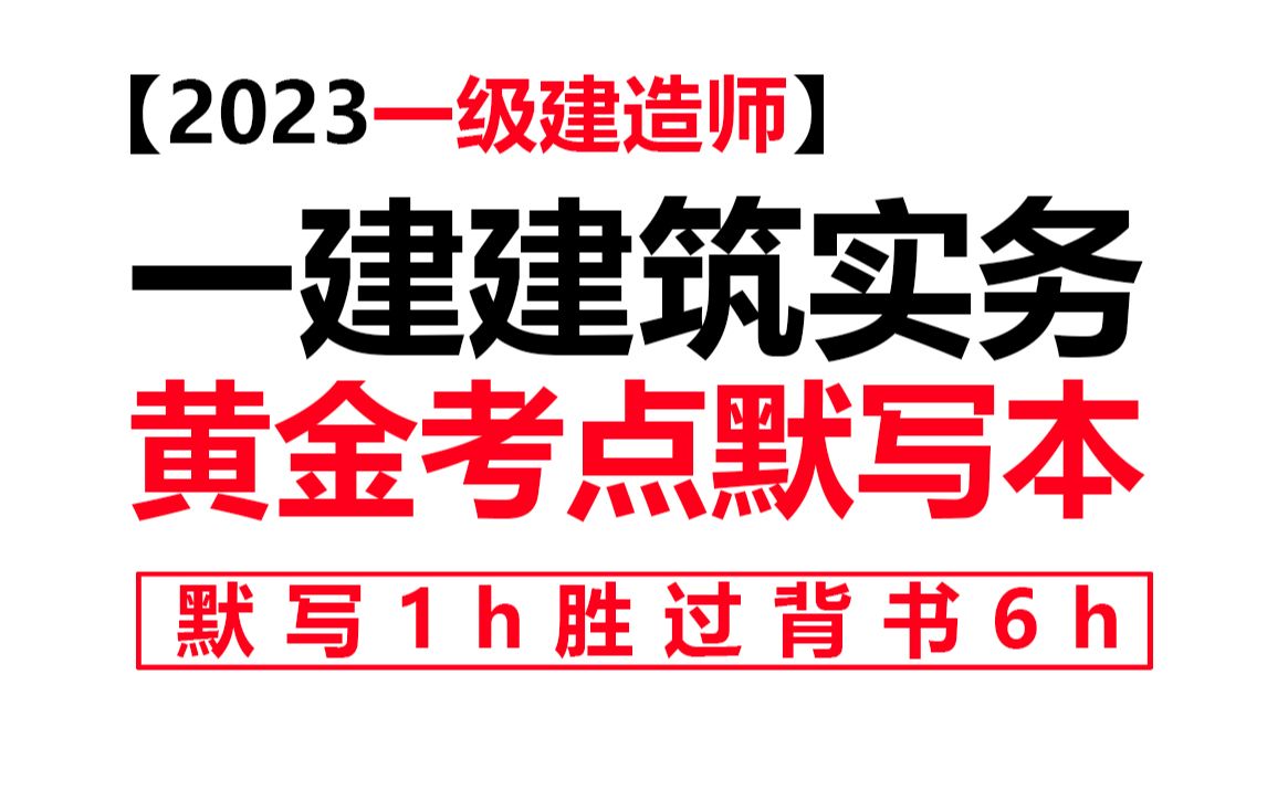 【2023一级建造师】一建建筑实务黄金考点默写本,默写1h胜过背书6h!水利市政机电公路哔哩哔哩bilibili