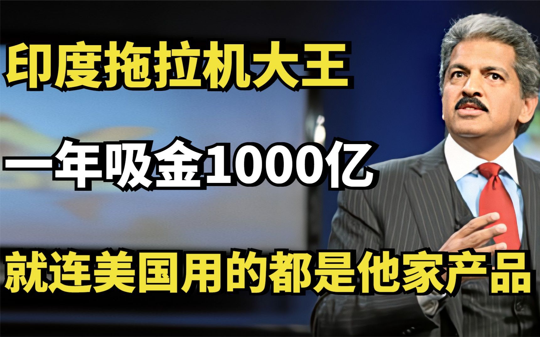 印度拖拉机大王:一年吸金1000亿,就连美国用的都是他家产品哔哩哔哩bilibili