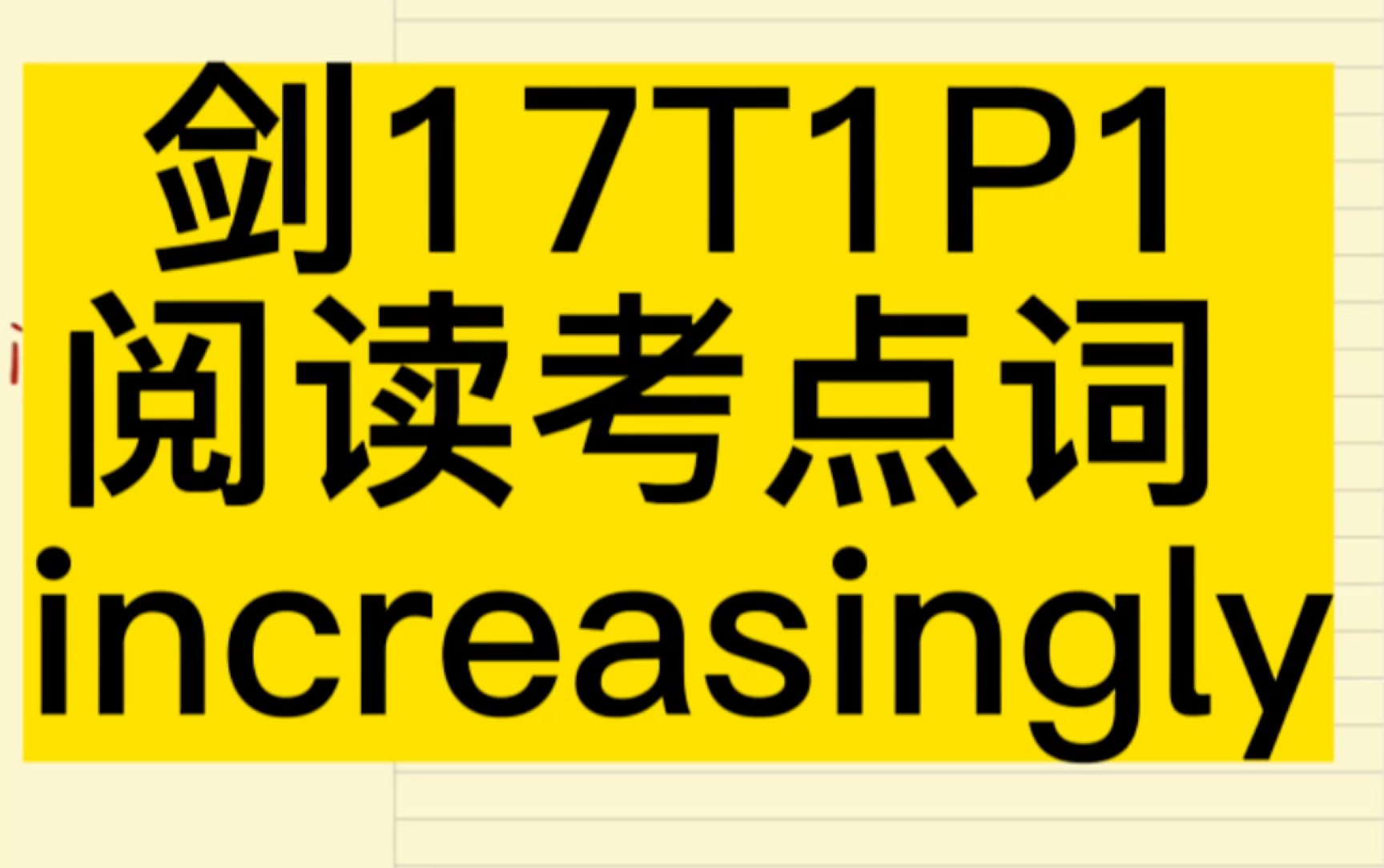 剑17高频考点词系列 increasingly哔哩哔哩bilibili