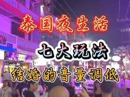 Download Video: 泰国夜生活七大玩法。#泰国夜生活 #泰国夜生活指南 #泰国夜生活丰富多彩 #泰国夜生活攻略 #泰洋先生