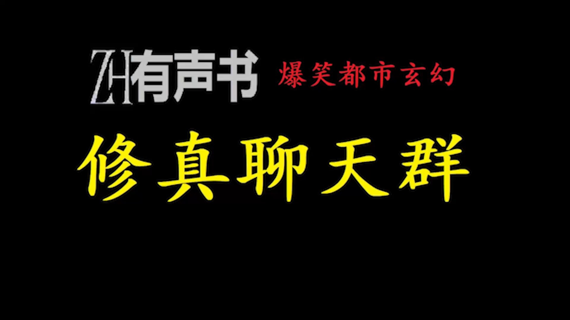 修真聊天群爆笑都市玄幻【ZH感谢收听ZH有声便利店免费点播有声书】哔哩哔哩bilibili