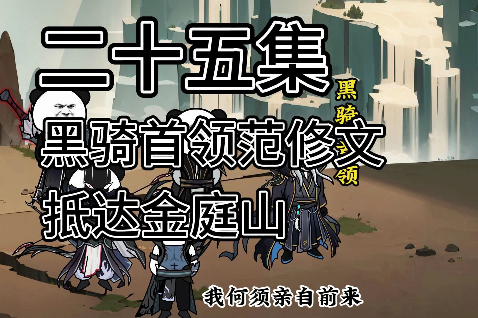 【穿越成魔道祖师】25、黑骑首领范修文,抵达金庭山哔哩哔哩bilibili