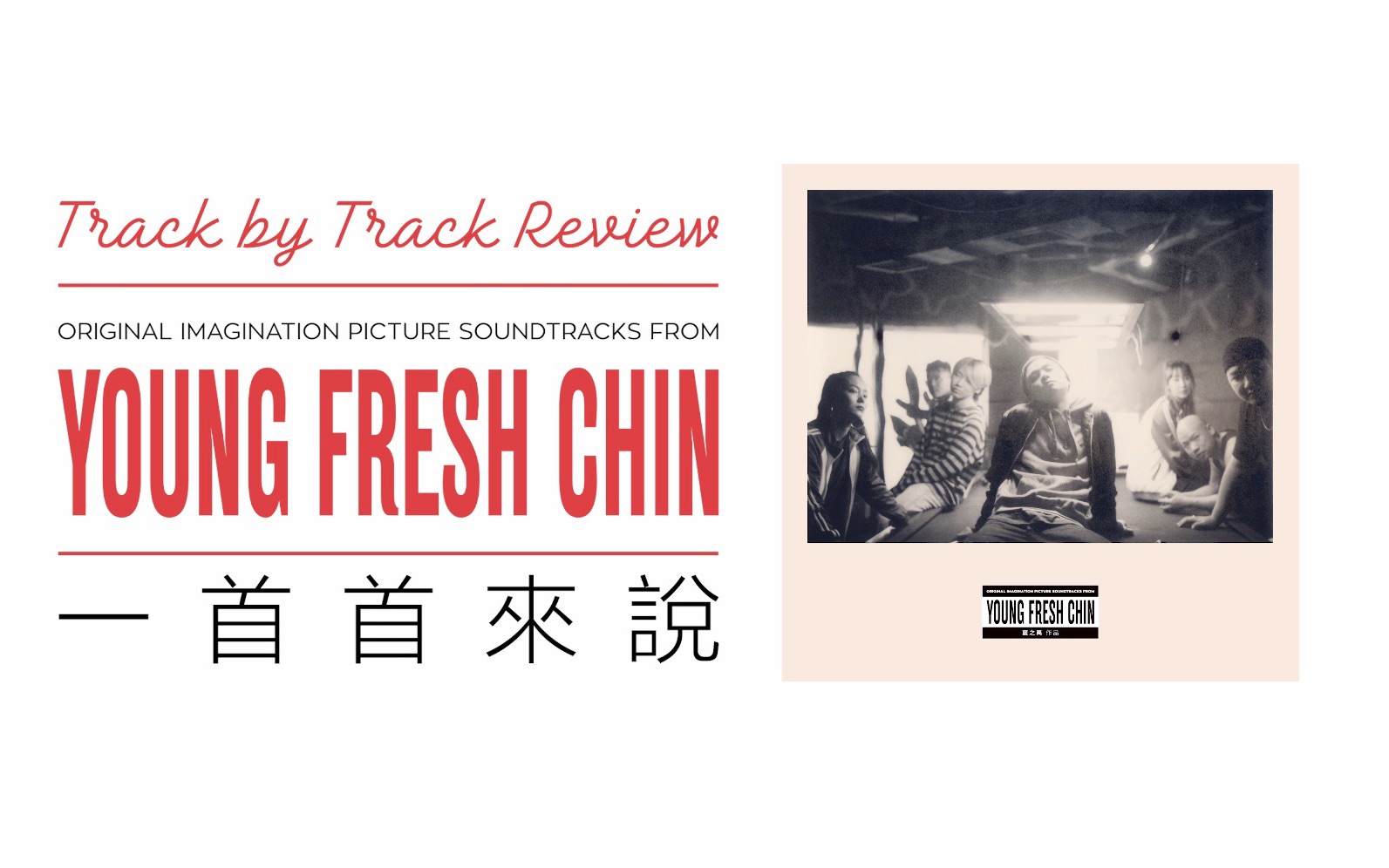 《Young Fresh Chin: 一首首来说》-夏之禹_Official-夏之禹_Official-哔哩哔哩视频
