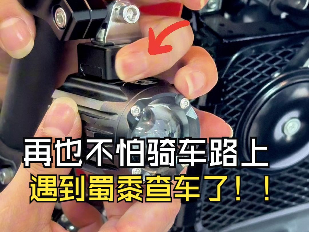 不仅仅是专为蜀黍查车设计的射灯快拆支架,更省时省力,轻松还原骑行乐趣哔哩哔哩bilibili