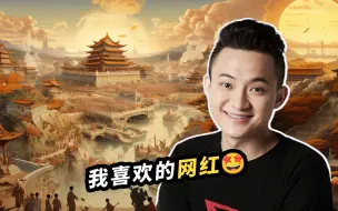 Download Video: 孙宇晨：我喜欢的网红🤩