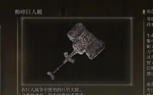 下载视频: 《艾尔登法环》武器作战评测：粉碎巨人槌