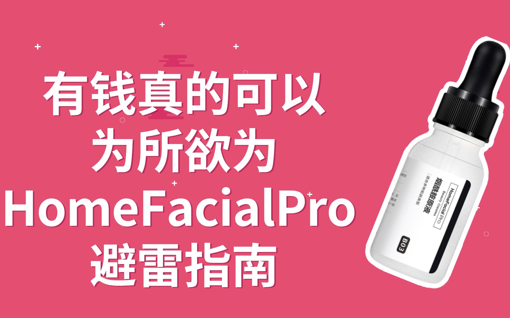 有钱真的可以为所欲为 HomeFacialPro花了短短三年时间如何成为畅销产品?哔哩哔哩bilibili