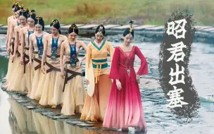 Скачать видео: 《昭君出塞》舞蹈纯享 塞外流芳梦秭归【舞千年】