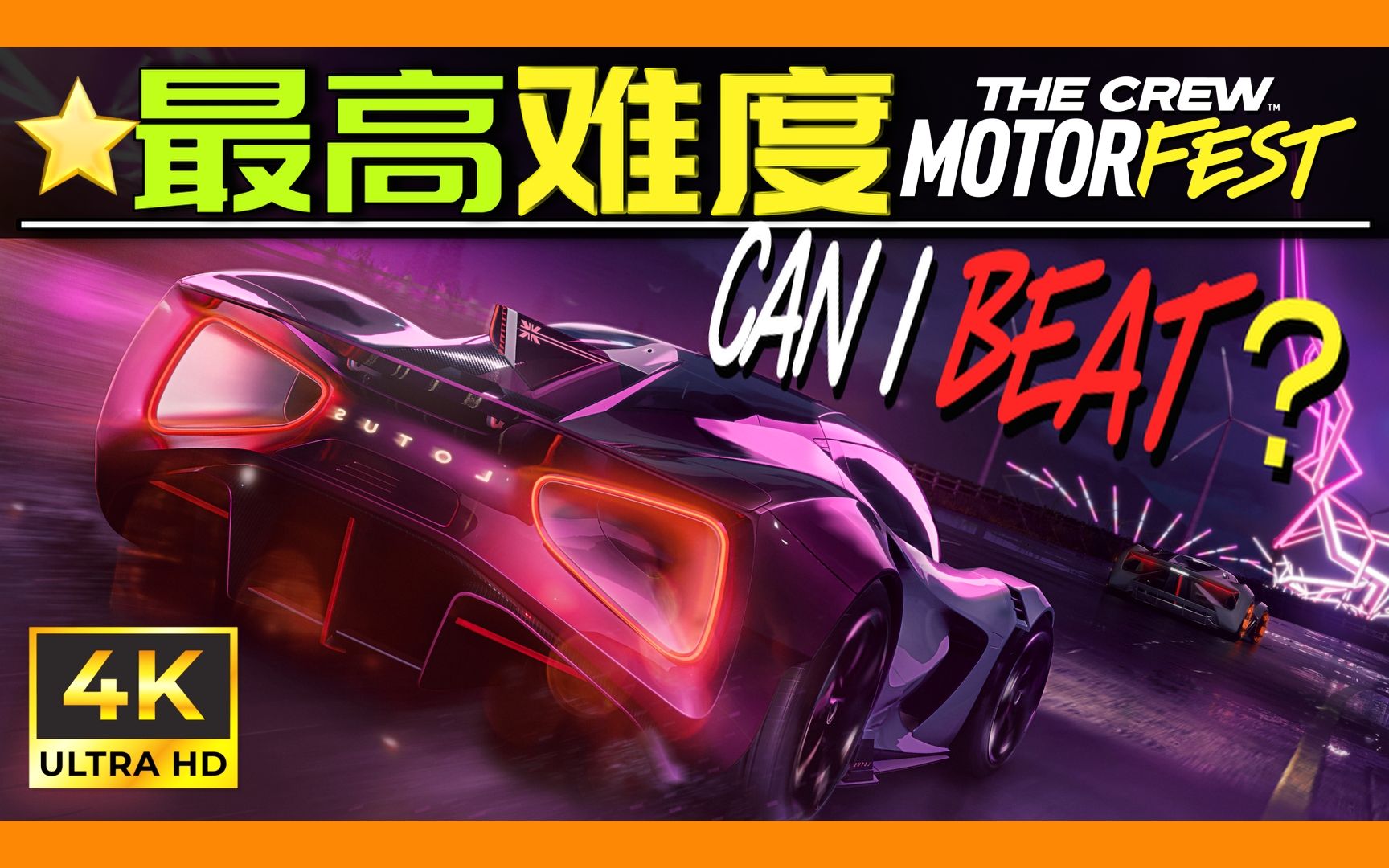 最高难度?所向披靡?无辅助+无氮气+无回溯「飙酷车神:轰鸣盛典」怎么赢?-奶爸爱赛车-奶爸爱赛车-哔哩哔哩视频
