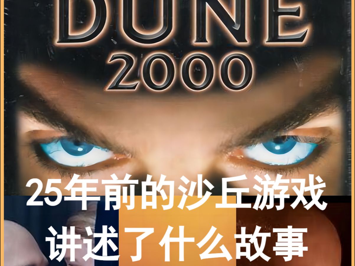 《沙丘2》上映,你可知这款25年前的沙丘游戏是红警2的前辈?命令与征服童年回忆