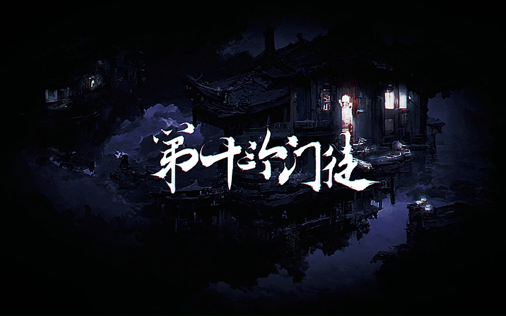 [图]【我在惊悚游戏里封神|群像】第十三个门徒——原创同人曲纯歌版|手写歌词