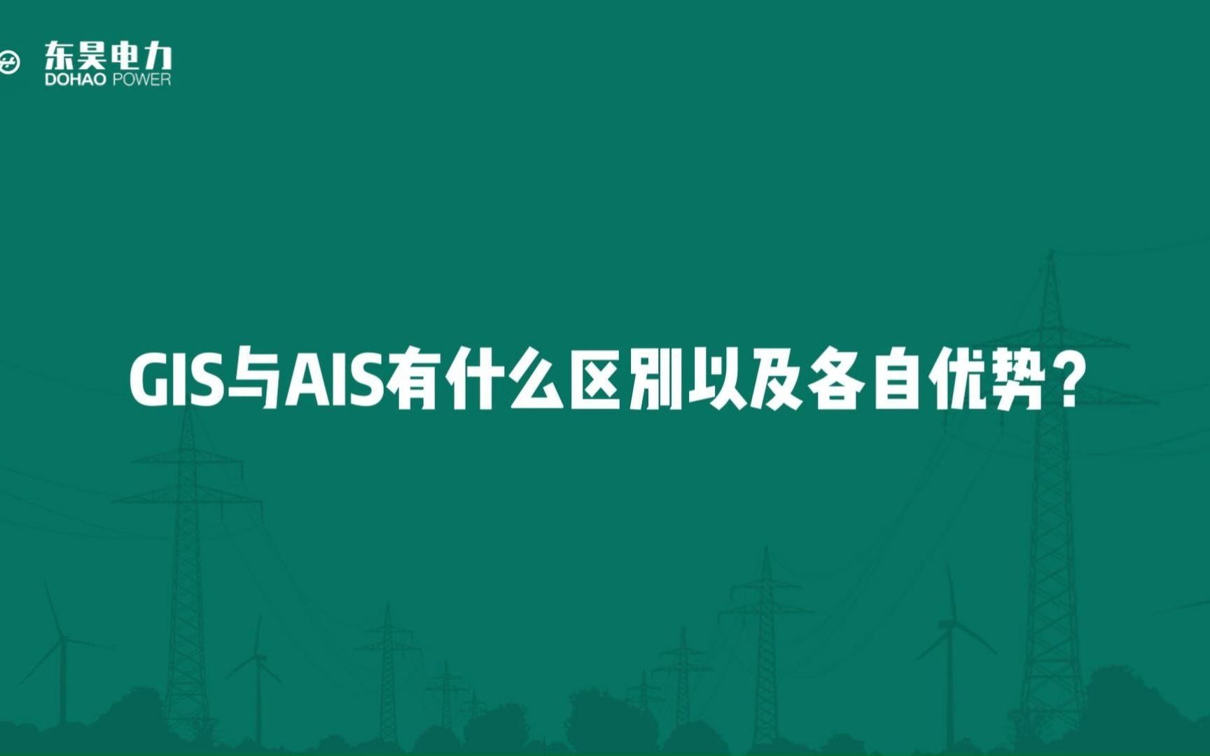 东昊电力知识小课堂(六)GIS与AIS有什么区别以及各自的优势哔哩哔哩bilibili