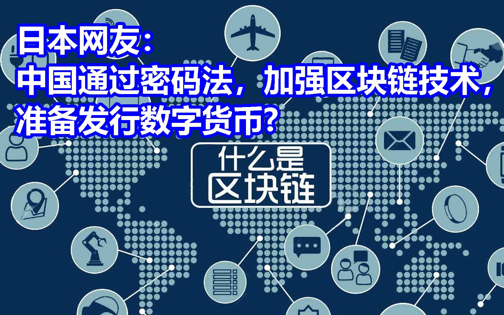 [图]日本网友：中国通过密码法，加强区块链技术，准备发行数字货币?