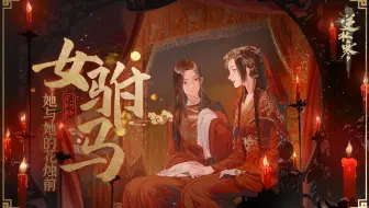 【三无X祖娅纳惜】女驸马丨她与她的花烛前（你没听过的逆水寒X黄梅戏）